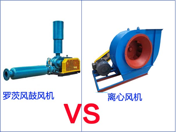 羅茨風(fēng)機(jī)和離心風(fēng)機(jī)的區(qū)別有哪些？